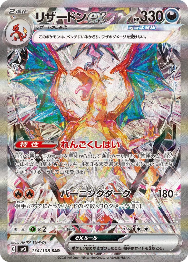 リザードンex [SV3 134/108]